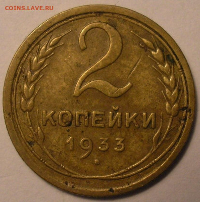 2 копейки 1933 года - до 22.10.20. 22-00мск - P1010061.JPG