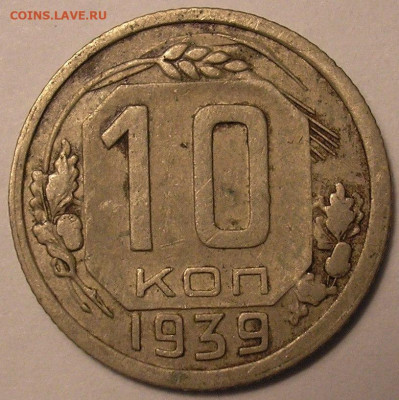10 копеек 1939 года - до 22.10.20. 22-00мск - P1010068.JPG