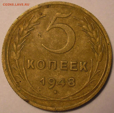 5 копеек 1948 года Ф-54 - до 22.10.20. 22-00мск - P1010077.JPG