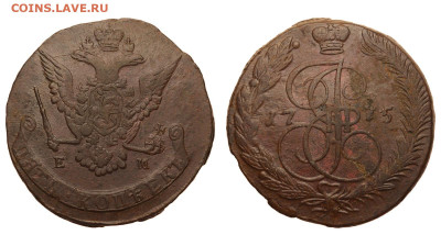 Россия. 5 копеек 1775 г. ЕМ. До 23.10.20. - Р406