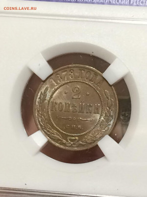 2 копейки 1878 unc в блеске в слабе ннр мс62 - Zl7uwYWXsks