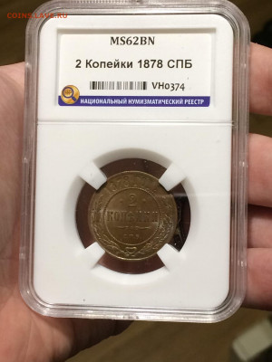 2 копейки 1878 unc в блеске в слабе ннр мс62 - Wmtlb-ukZgQ