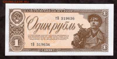 1 рубль 1938 г серия тВ Unc 20.10 23.00 мск - img076