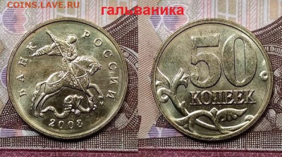 50 к 2008 М ГАЛЬВАНИКА ЯРК.10шт.+26шт. 17.10.2020 в 22:00 - 074