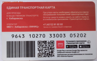 Транспортная карта Хабаровска, 75 лет Победы, 10 шт.,23.10 - IMG_20201017_094655