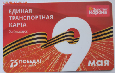 Транспортная карта Хабаровска, 75 лет Победы, 10 шт.,23.10 - IMG_20201017_094634
