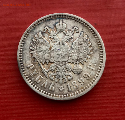 1 рубль 1899 года ЭБ до 22.10 - IMG_0892
