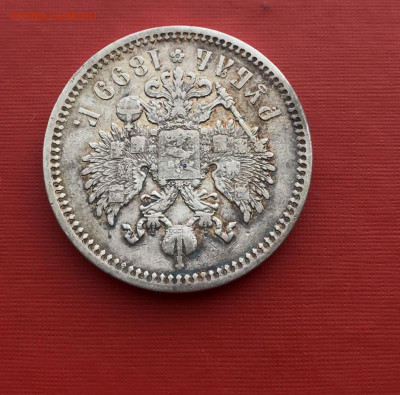 1 рубль 1899 года ЭБ до 22.10 - IMG_0895