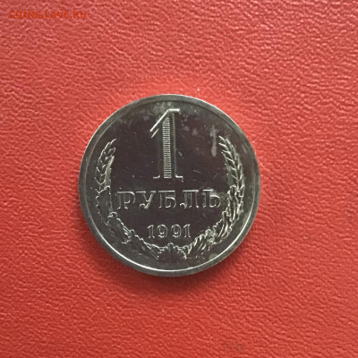 1 рубль 1991 года, СССР. До 23.10.20 в 22-00 мск - 43D838FC-C4A7-4A4C-8ED7-EE9ED314EA0D