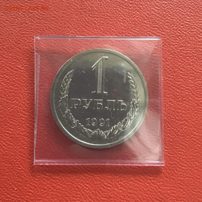 1 рубль 1991 года, СССР. До 23.10.20 в 22-00 мск - D4F0BFCC-1ED3-4BA4-8877-C1BF44C8DFF3