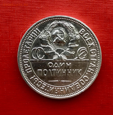 полтинник 1927 до 22.10 - IMG_0927