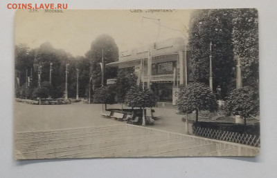 Почт.карт."Сад Эрмитаж"Москва 1912 г.до 23.10. в 22.00 м - IMG_20201017_101722