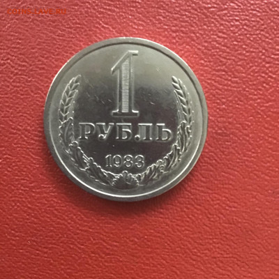1 рубль 1983 года, СССР. До 23.10.20 в 22-00 мск - 9CE4A6B9-5C2E-43E5-A9C1-7BEB71DA2013