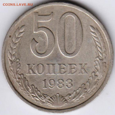 50 копеек 1983 г. до 23.10.20 г. в 23.00 - 023