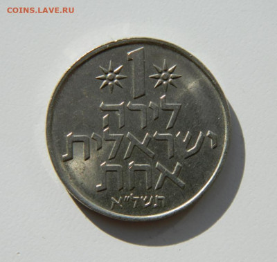 Израиль 1 лира 1971 г. до 22.10.20 - DSCN2043.JPG
