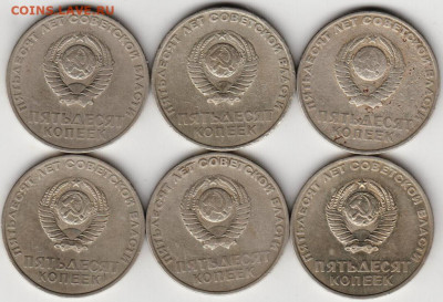 50 копеек 1967 г. юбил. 6 шт. до 23.10.20 г. в 23.00 - 026