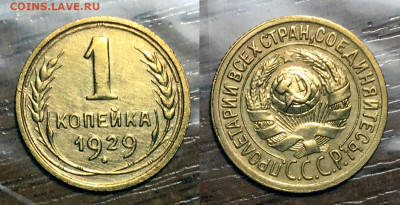 1 копейка 1929 Без обращения с 200, до 20.10.2020 22:00 мсk - 1-29