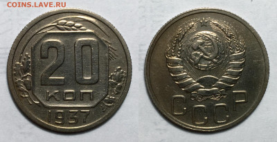 20 копеек 1937 Не частая состояние, до 20.10.2020 22:00 мсk - 20-37