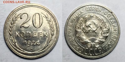 20 копеек 1924 Не частая В штемп., до 20.10.2020 22:00 мсk - 20-24 (55)