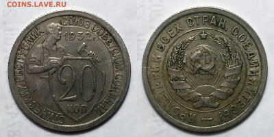 20 копеек 1932 3 штуки +33 не чищ., до 20.10.2020 22:00 мсk - 20-32 (6)