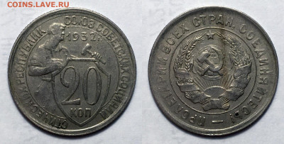 20 копеек 1932 3 штуки +33 не чищ., до 20.10.2020 22:00 мсk - 20-32 (4)