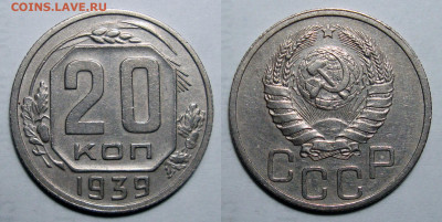 20 копеек 1939 Не частая Состояние, до 20.10.2020 22:00 мсk - 20-39 (3)