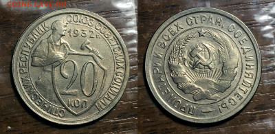 20 копеек 1932 Сост. Остатки блеска, до 20.10.2020 22:00 мсk - 2032
