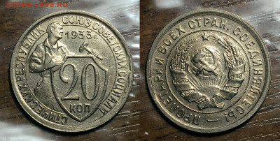 20 копеек 1933 Сост. Блеск, до 20.10.2020 22:00 мсk - 2033