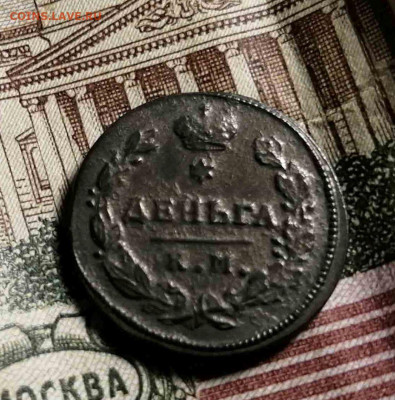 деньга 1817 г. км. ам. - 1