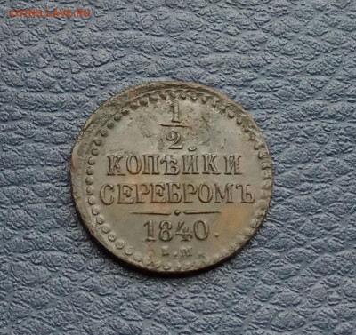 2коп. 1840г. До 20.10 - IMG_20201017_215030