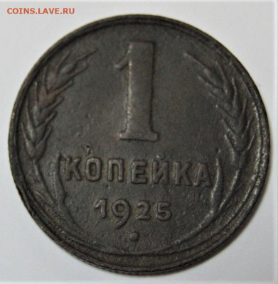 1 копейка 1925 г. - 1