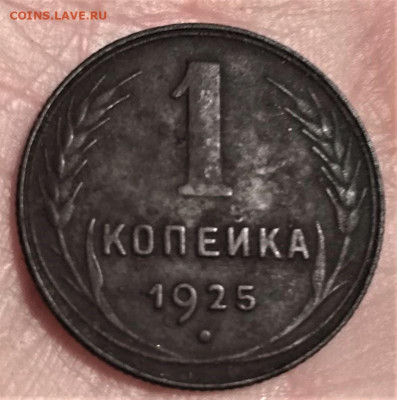 1 копейка 1925 г. - 3