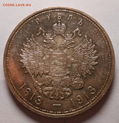 Рубль 1613-1913.Оценка. - 6
