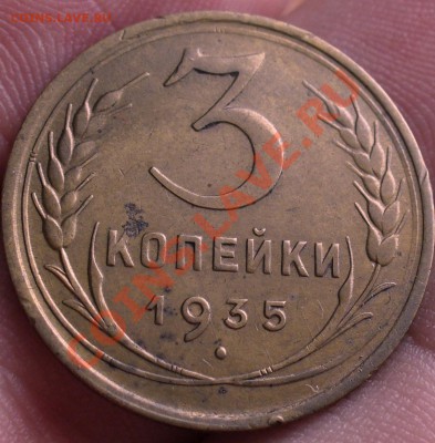 3 копейки 1935 года шт.В До 24.09.11 в 22.00 по мск - 3 коп 1935 года.JPG