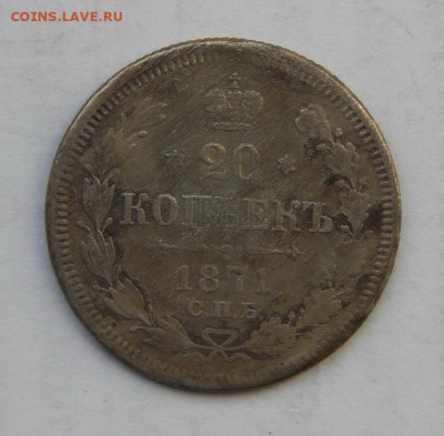 20 копеек 1871 г. СПБ HI. Александр II. - DSCN2310.JPG