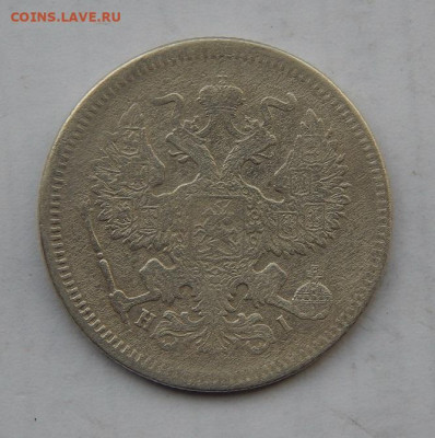 20 копеек 1872 г. СПБ HI. Александр II. - DSCN2230.JPG