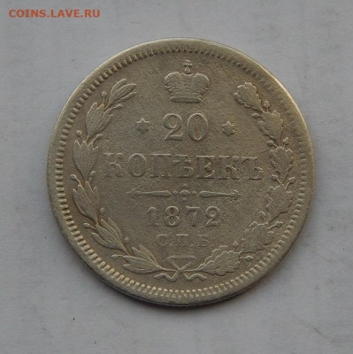 20 копеек 1872 г. СПБ HI. Александр II. - DSCN2224.JPG