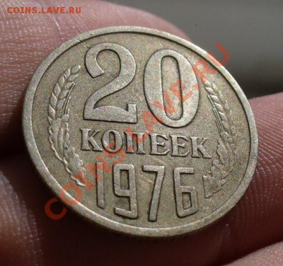 20 копеек 1976 года До До 24.09.11 в 22.00 по мск - 20 копеек 1976 года (2).JPG