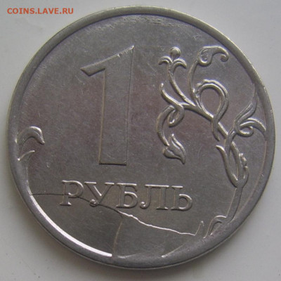 Сколы 1 рубль,10 копеек до 19.10 22-00 - скол 1 2011