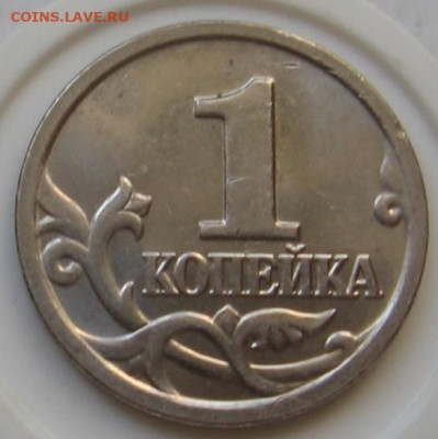 Редкая 1 копейка 2005 М 1.21В1 по АС (1В по ЮК). До 20.10.20 - 1к2005м1.21В1р.JPG