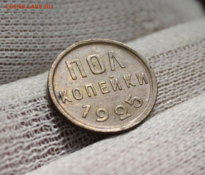 Полкопейки 1925г. - IMG_5897.JPG