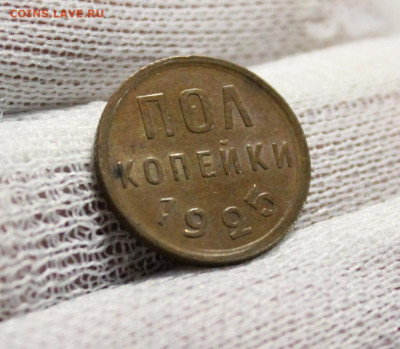 Полкопейки 1925г. - IMG_5896.JPG