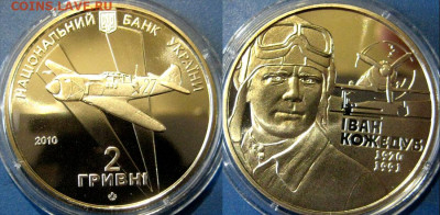 УКРАИНА 2 гривны Иван Кожедуб Год: 2010 До 21-10 В 22-00 Мск - кожедуб