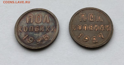 Полкопейки 1925, 1927 UNC (до 22.10.2020 22:00 мск) - IMG_5227