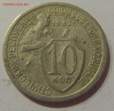 10 коп 1932 СССР №1 21.10.2020 22:00 МСК - CIMG0319.JPG