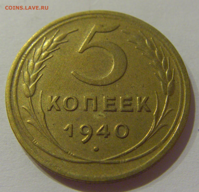 5 коп 1940 СССР №2 21.10.2020 22:00 МСК - CIMG0335.JPG