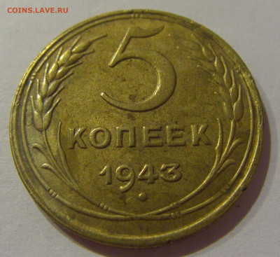 5 коп 1943 СССР №1 21.10.2020 22:00 МСК - CIMG0339.JPG