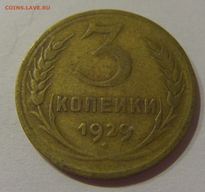 3 коп 1929 СССР №1 21.10.2020 22:00 МСК - CIMG0343.JPG