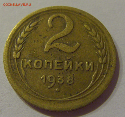 2 коп 1938 СССР №1 21.10.2020 22:00 МСК - CIMG0359.JPG