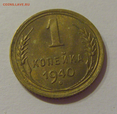 1 коп 1940 СССР №1 21.10.2020 22:00 МСК - CIMG0363.JPG